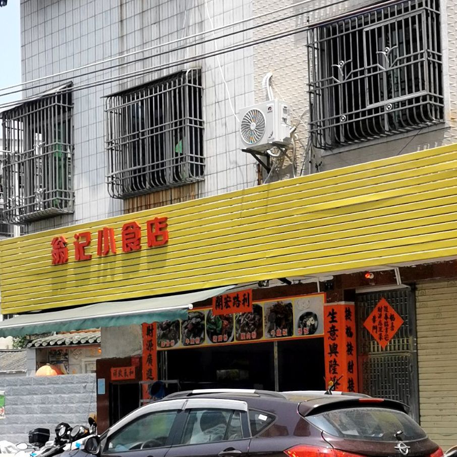 翁记小食店(海龙路店)