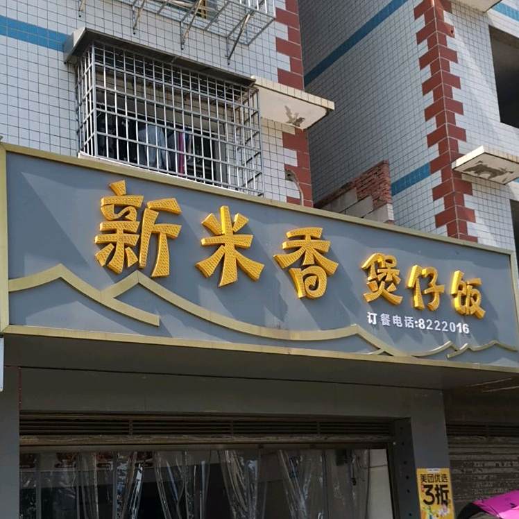新米乡煲仔饭