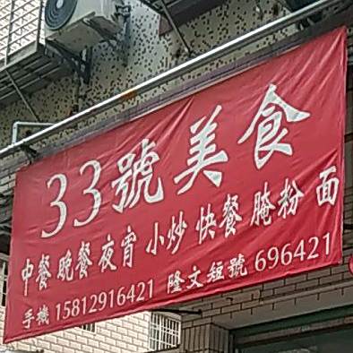 33号美食(景福园店)