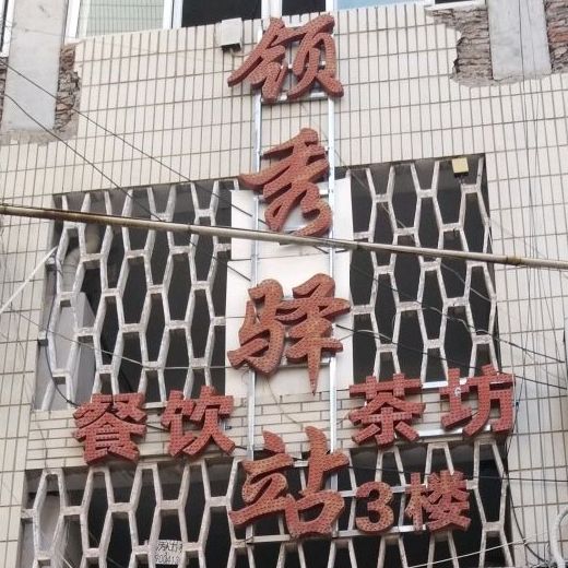 领秀驿站餐饮茶坊