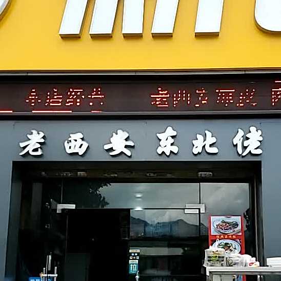 老西安肉夹凉皮(尚书耕天下店)