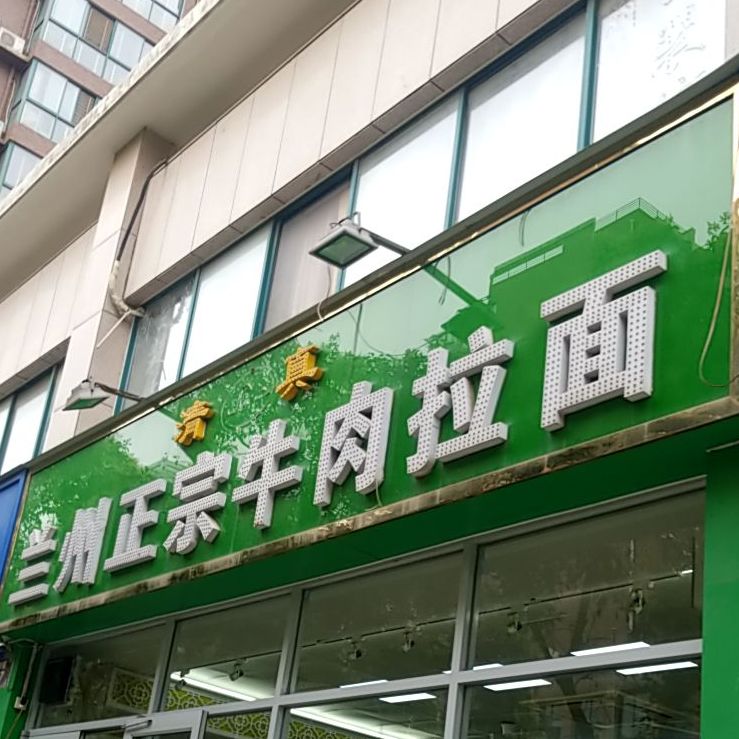 清真兰州正宗牛肉拉面(亿隆中央花园店)