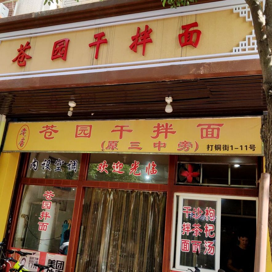 苍园干拌面(陆达花园店)