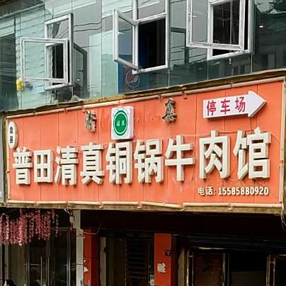 盘县普田清真铜锅牛肉馆(康乐南路店)