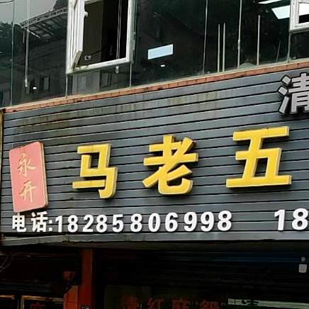 马老五清真麻辣牛肉火锅(康乐南路店)