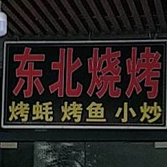 东北烧烤(西海名苑店)