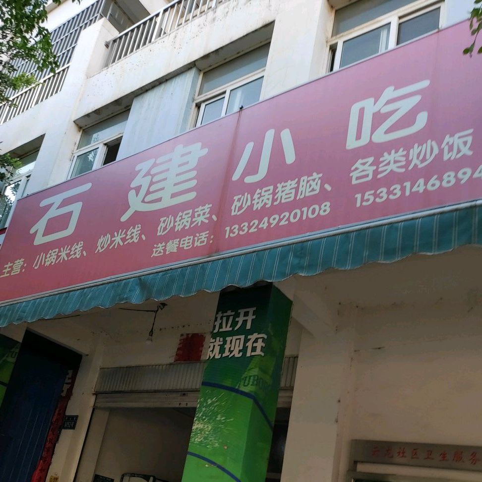 石建小吃(云龙社区3区点)