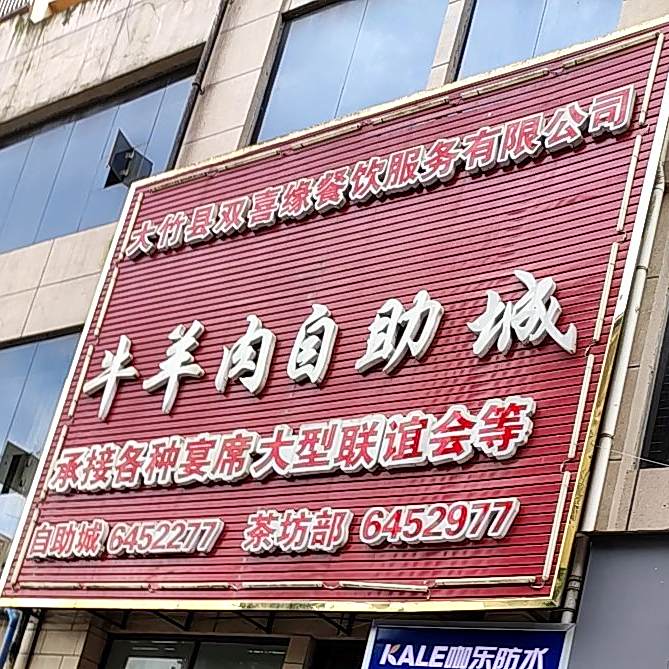 红双喜缘牛羊肉自助城