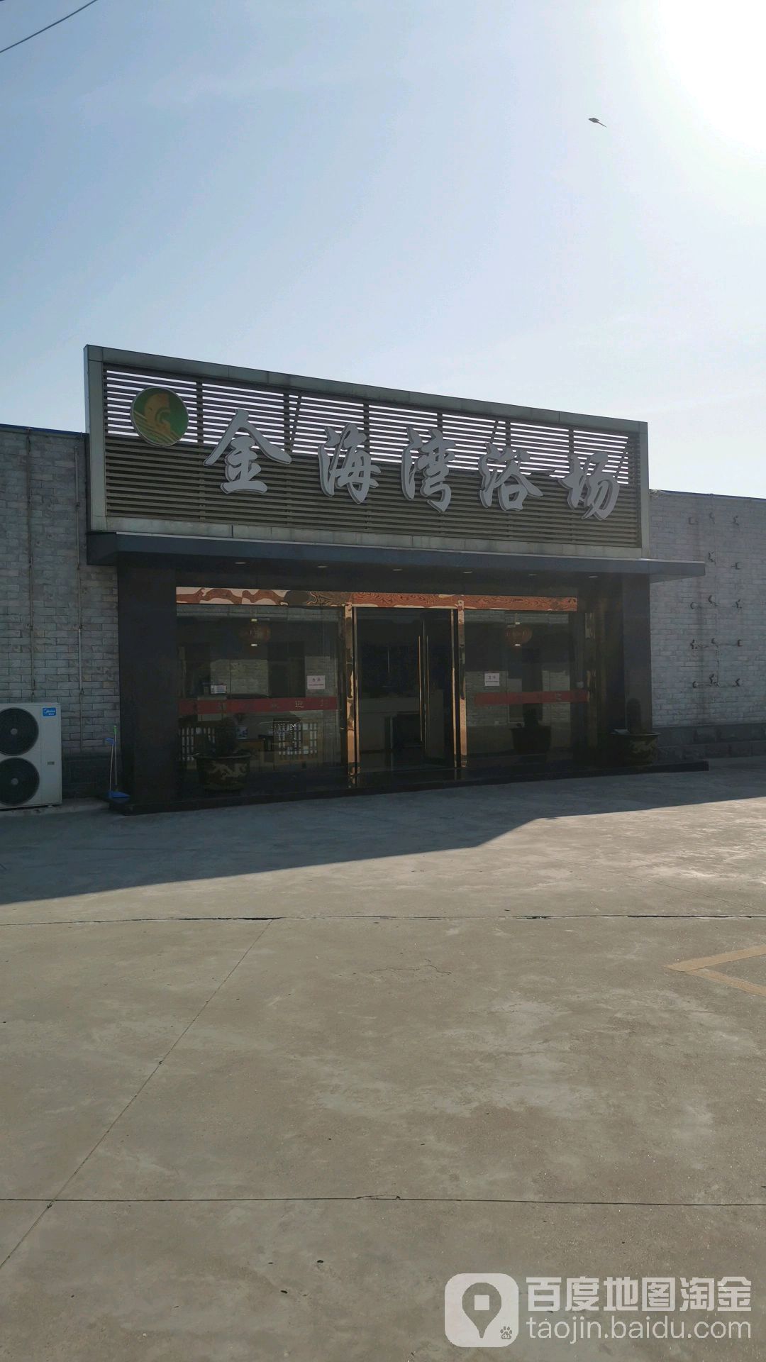 金海湾大浴场(掘兵路店)