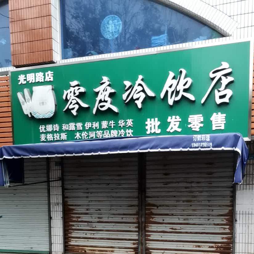 零度冷饮店(光明路店)