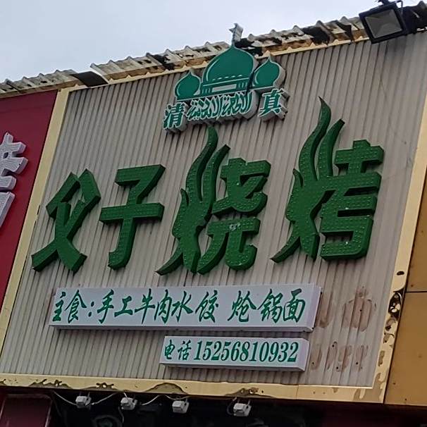 富士烧烤(双清路店)