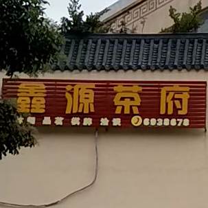 皇朝茶府(晋茂新园店)
