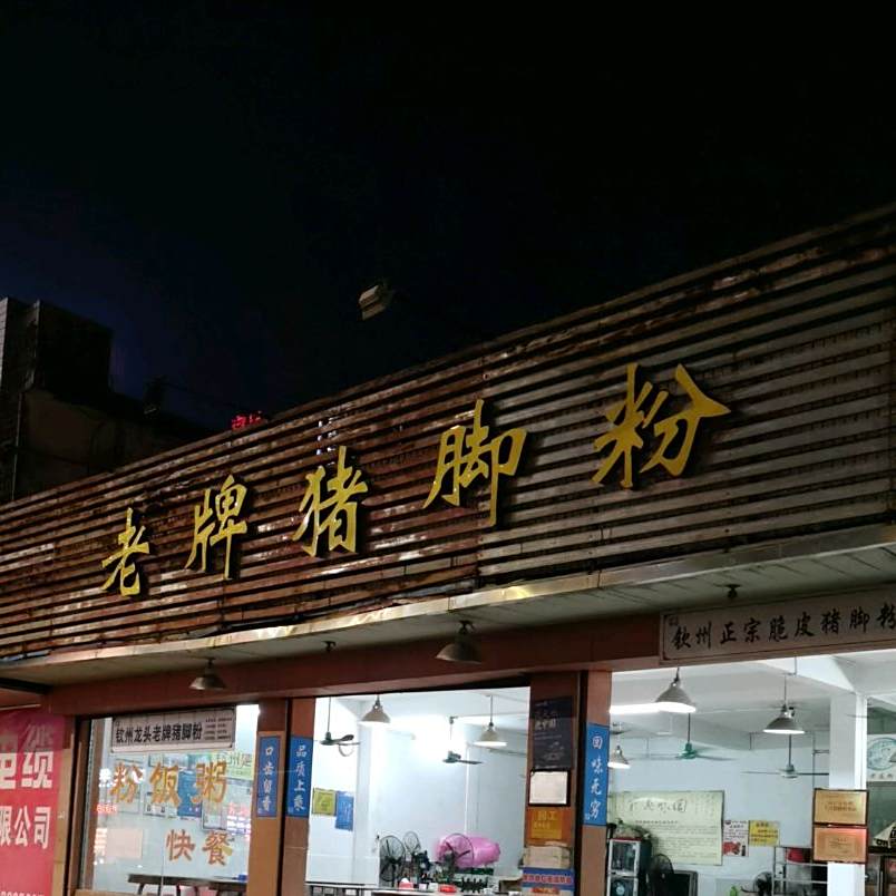 老牌猪脚粉(育才路店)