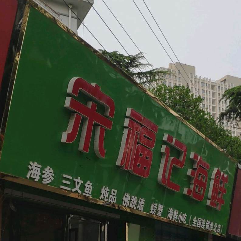 宋福记海先