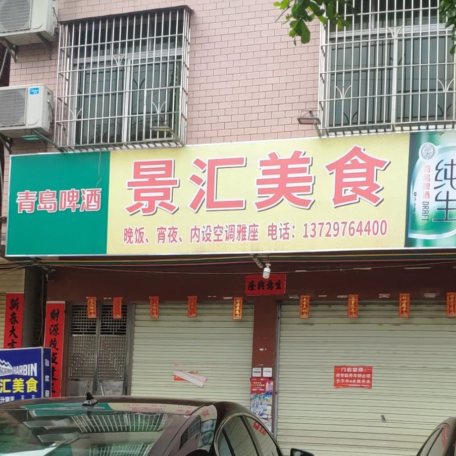 景汇美食(附城二桥店)