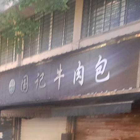 国记牛肉包