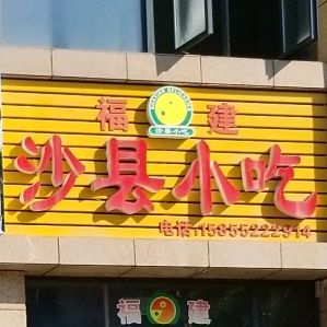 沙县小区(水韵东方店)