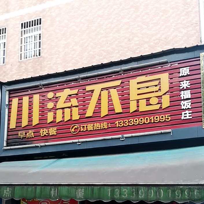 川沙流息(花山路店)