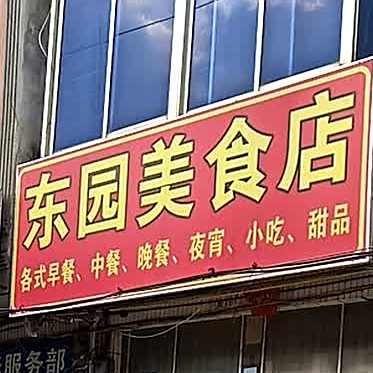 东园美食店