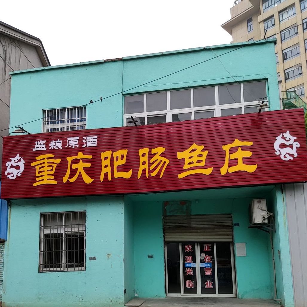 重庆肥肠鱼庄