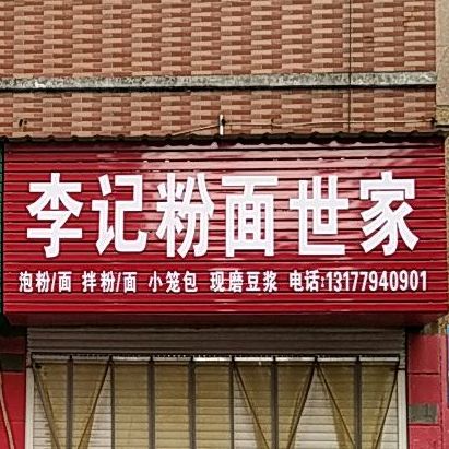 李记面粉世家(翰林苑店)