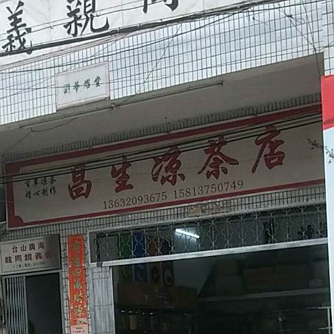 昌生凉茶