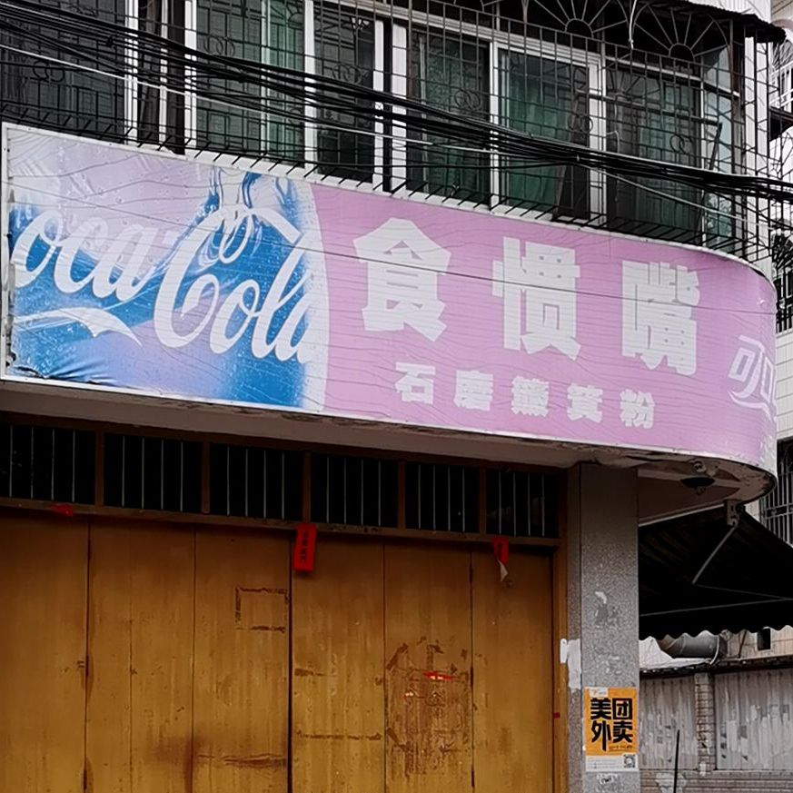 食惯嘴石磨簸箕粉(向阳店)