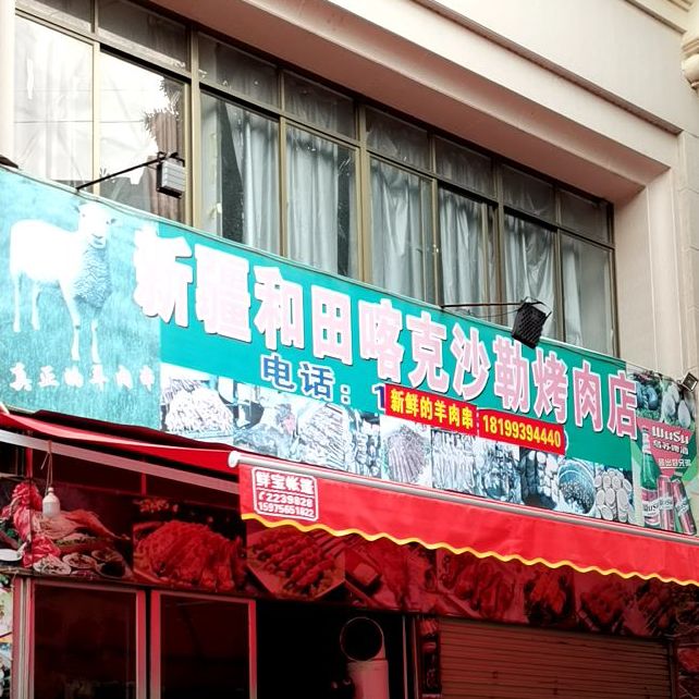 新疆和田喀克沙勒烤肉店