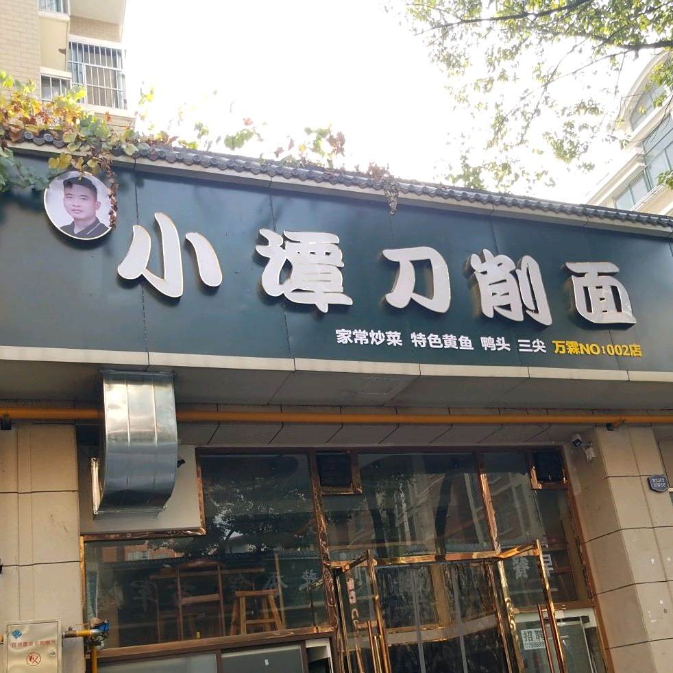 小谭刀削面(万达店)