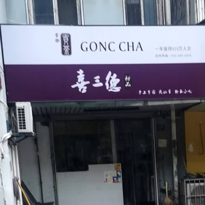茶贡喜三德