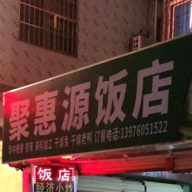 聚惠源饭店(书场村二队店)