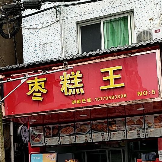 枣糕王(华埠店)