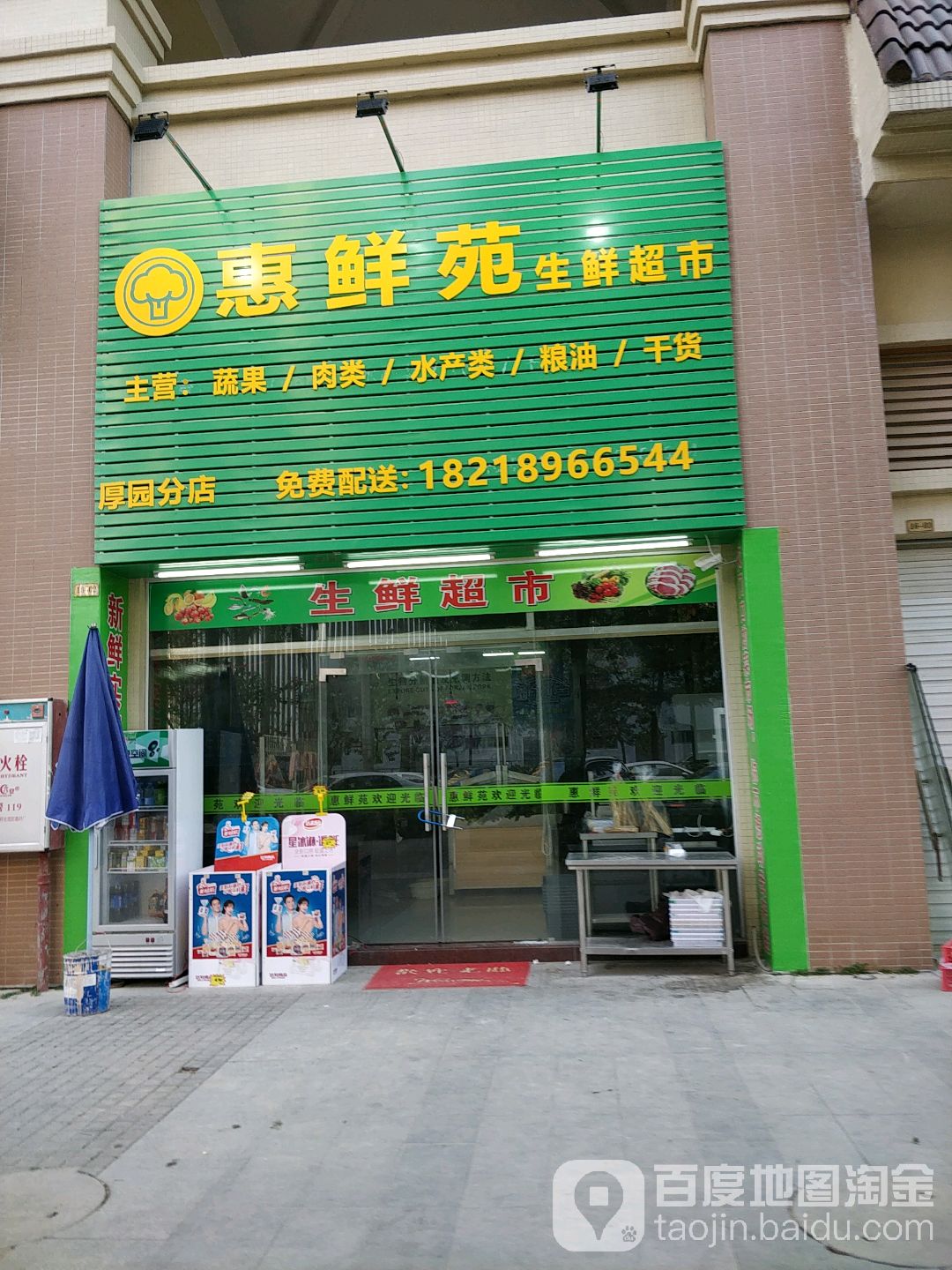 惠鲜苑生鲜超市(厚园分店)