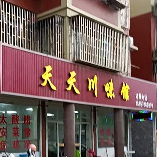 天天富川味馆(城弘小区店)
