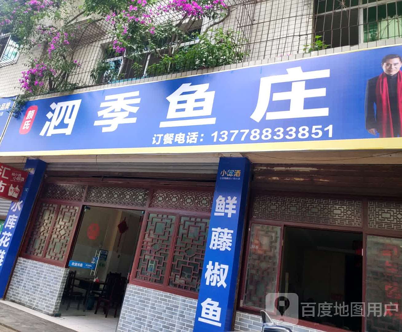 泗季渔庄