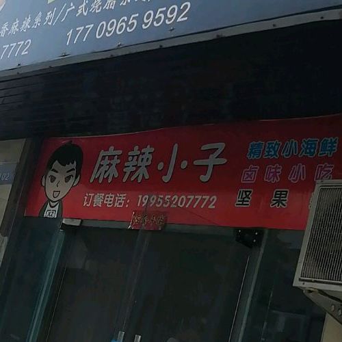 麻辣小子精致海鲜鲜卤味小吃(蚌埠宝龙广场店)