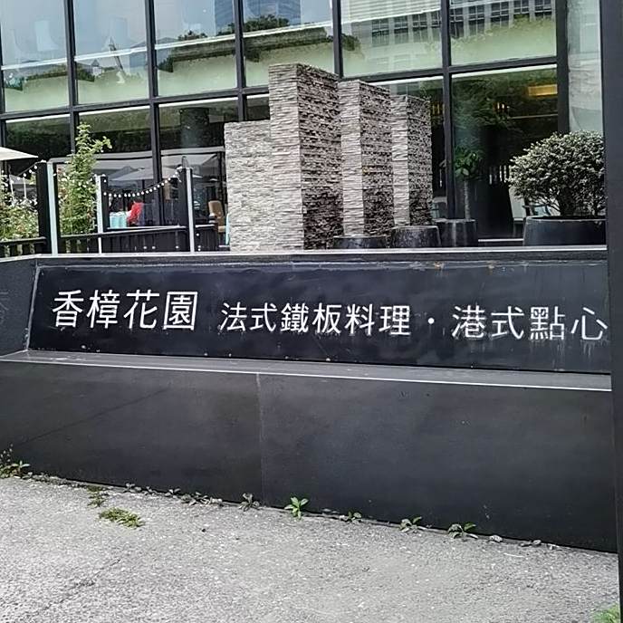 香樟花园港世料理(星汉街店)