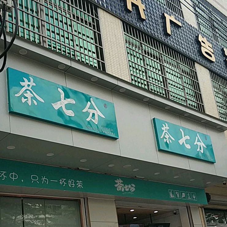 茶七分(澄迈白莲店)