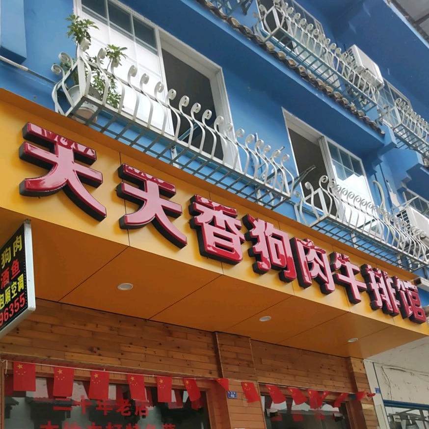 天香天狗肉牛排馆(城北路店)