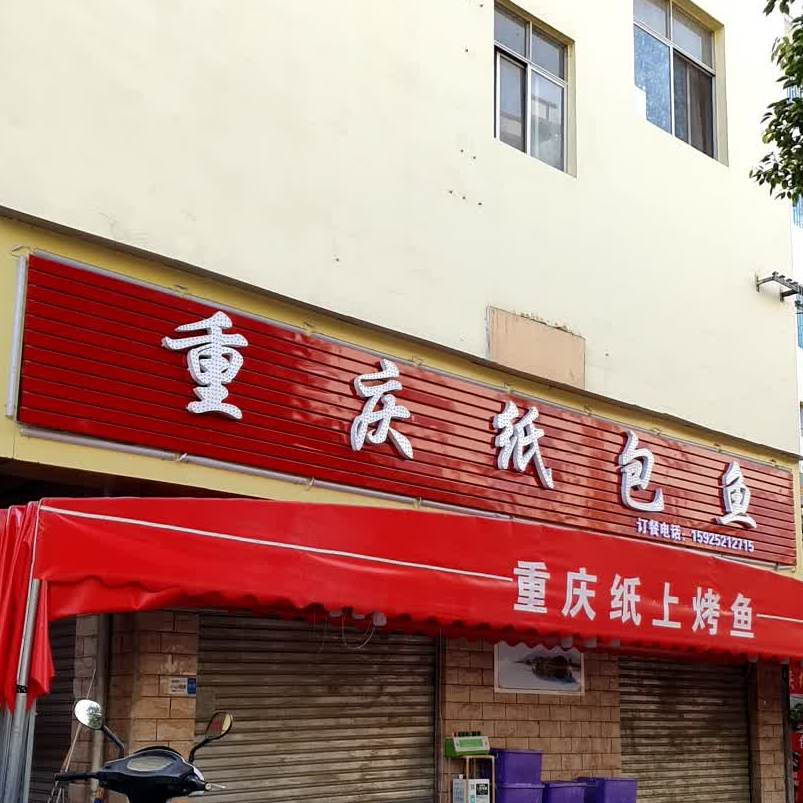 重庆纸包鱼(金庄路店)
