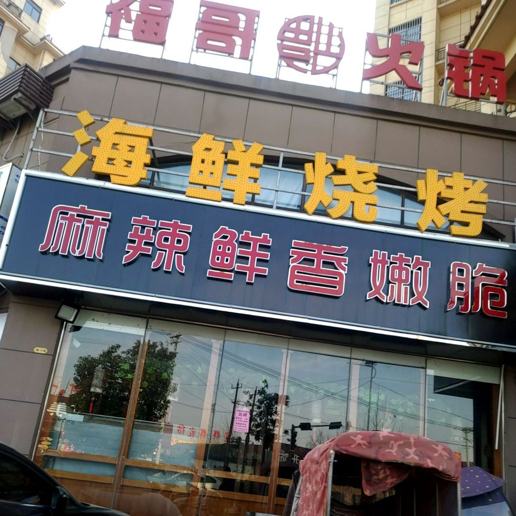 海鲜烤烧