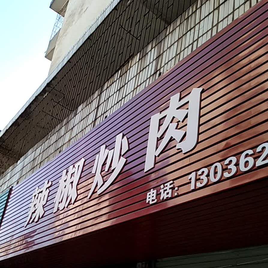 辣椒小炒