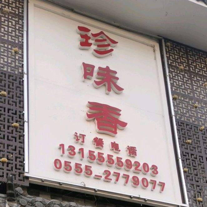 真味香农家小院(江东大道店)