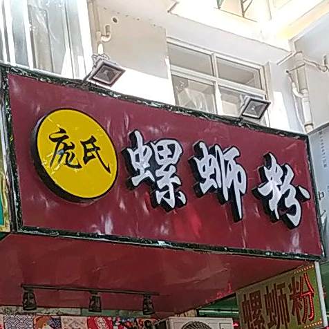 庞氏螺蛳粉(欧景嘉园店)