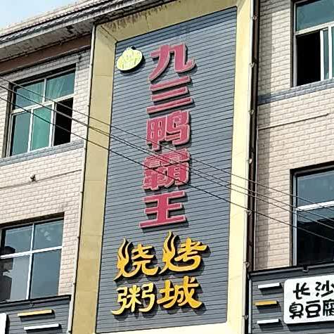 九三鸭霸王烧烤粥城(团结路店)