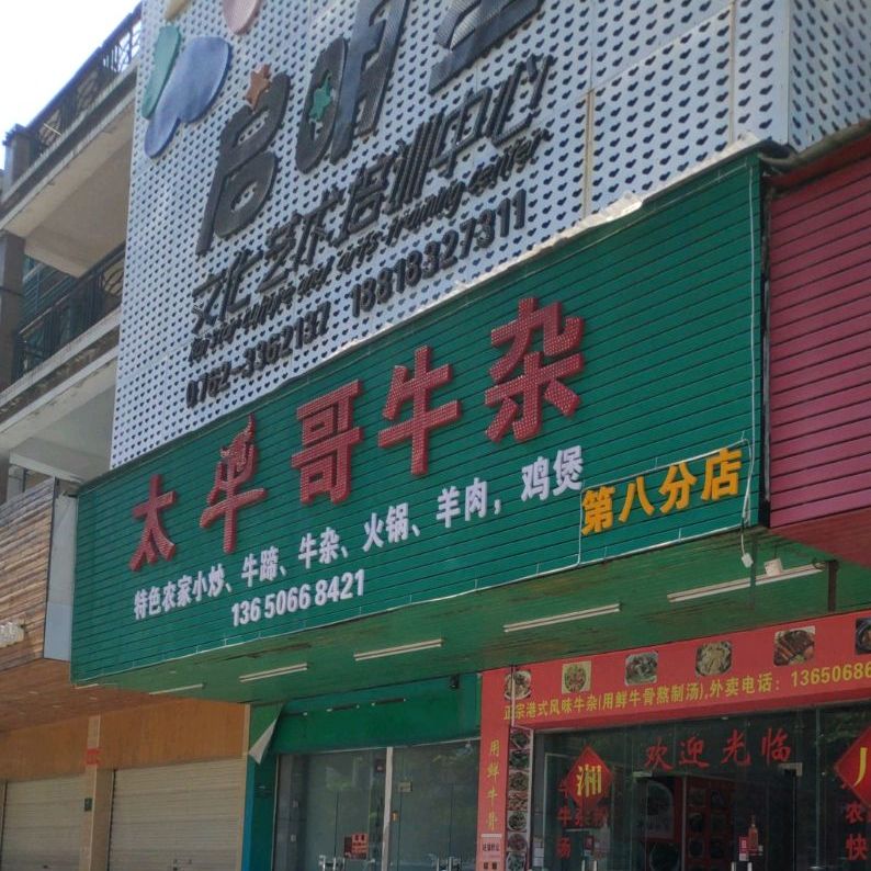 太牛哥牛雑(第八分店)