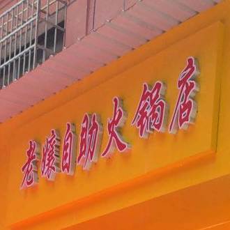 老娘自助火锅店
