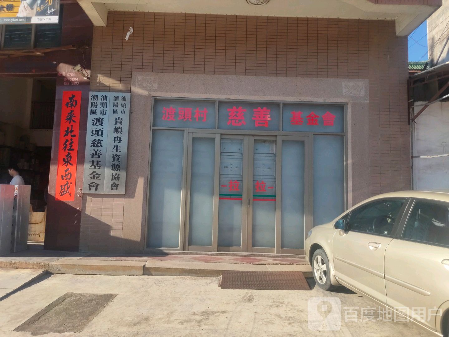汕头市潮阳区渡头慈善基金会