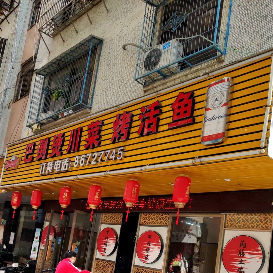 巴倒烫川菜烤活鱼(南湖街店)