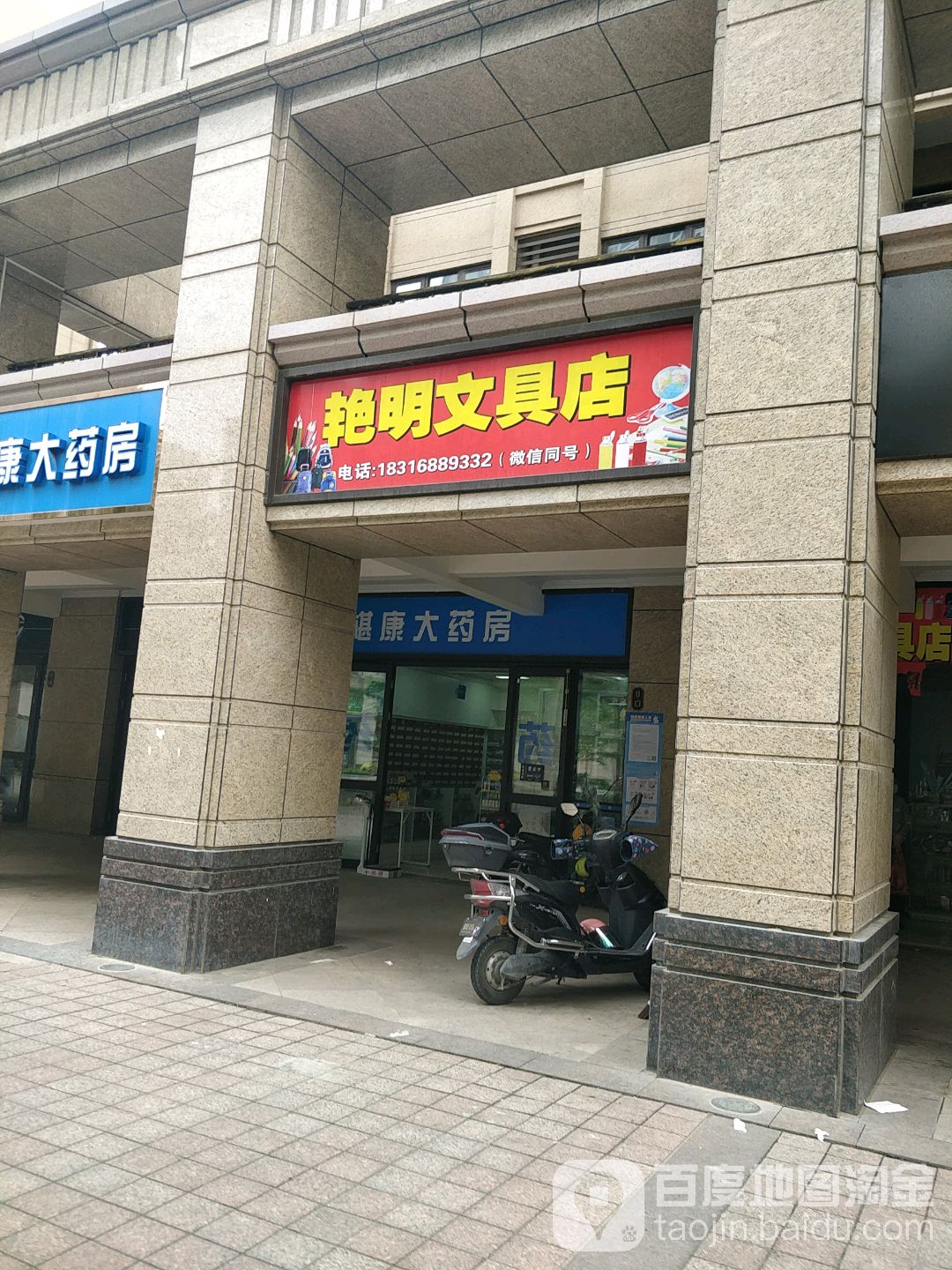 艳明文具店